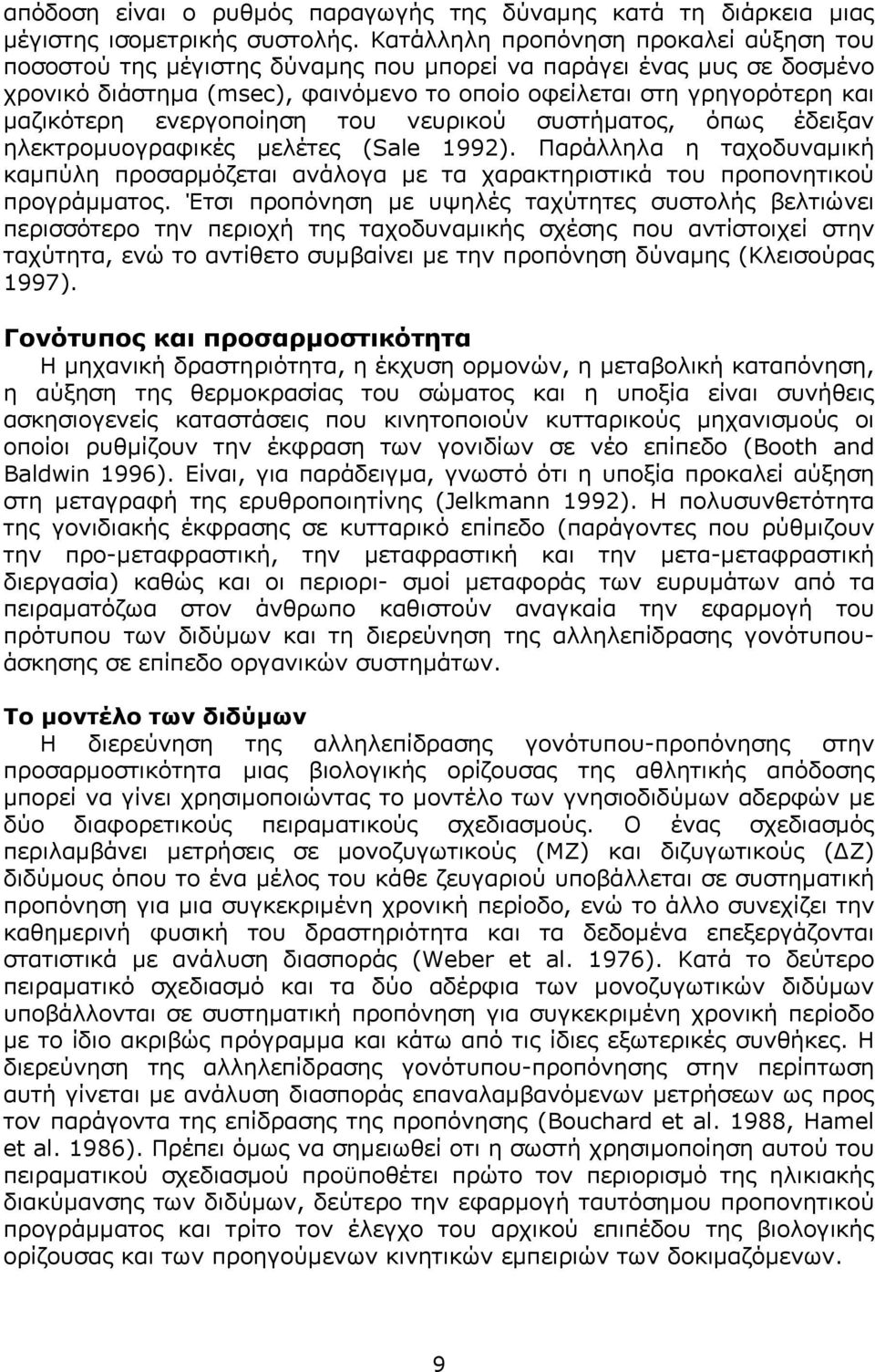 ενεργοποίηση του νευρικού συστήµατος, όπως έδειξαν ηλεκτροµυογραφικές µελέτες (Sale 1992). Παράλληλα η ταχοδυναµική καµπύλη προσαρµόζεται ανάλογα µε τα χαρακτηριστικά του προπονητικού προγράµµατος.