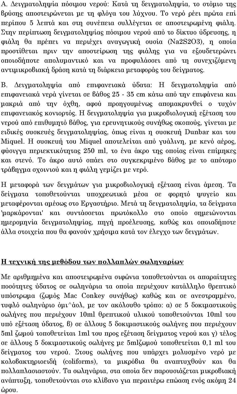 Στην περίπτωση δειγματοληψίας πόσιμου νερού από το δίκτυο ύδρευσης, η φιάλη θα πρέπει να περιέχει αναγωγική ουσία (Na2S2O3), η οποία προστίθεται πριν την αποστείρωση της φιάλης για να εξουδετερώνει