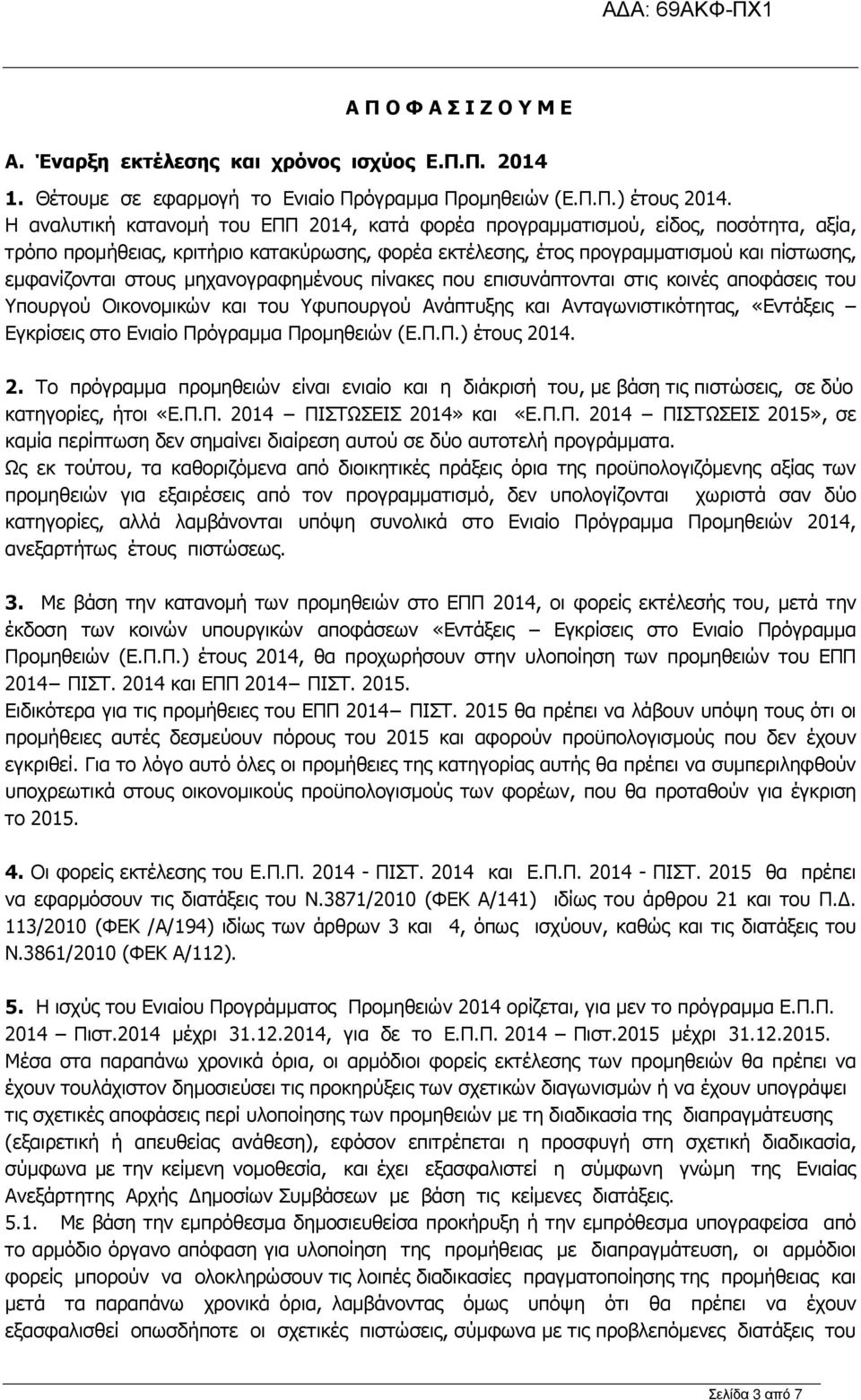 µηχανογραφηµένους πίνακες που επισυνάπτονται στις κοινές αποφάσεις του Υπουργού Οικονοµικών και του Υφυπουργού Ανάπτυξης και Ανταγωνιστικότητας, «Εντάξεις Εγκρίσεις στο Ενιαίο Πρόγραµµα Προµηθειών (Ε.