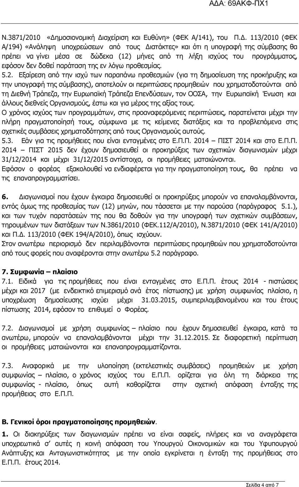 παράταση της εν λόγω προθεσµίας. 5.2.