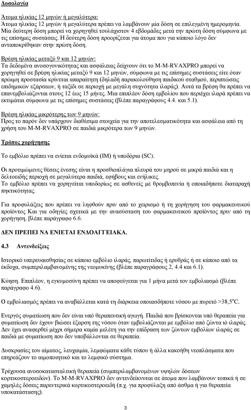 Ζ δεύηεξε δόζε πξννξίδεηαη γηα άηνκα πνπ γηα θάπνην ιόγν δελ αληαπνθξίζεθαλ ζηελ πξώηε δόζε.