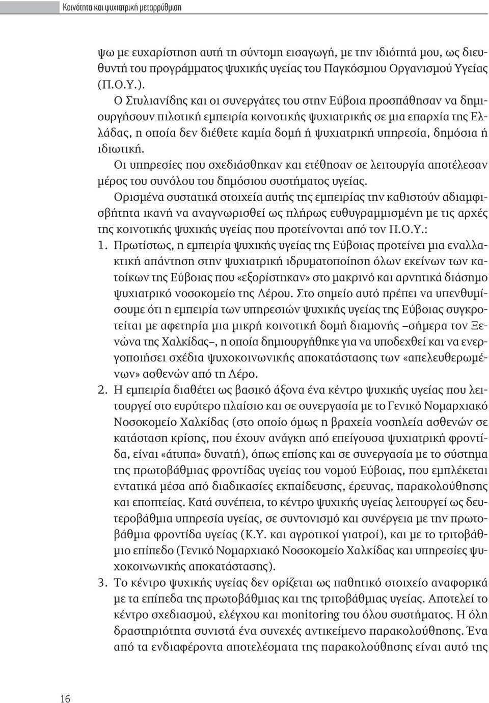 δημόσια ή ιδιωτική. Οι υπηρεσίες που σχεδιάσθηκαν και ετέθησαν σε λειτουργία αποτέλεσαν μέρος του συνόλου του δημόσιου συστήματος υγείας.