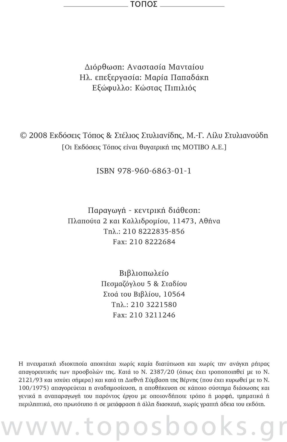 : 210 8222835-856 Fax: 210 8222684 Βιβλιοπωλείο Πεσμαζόγλου 5 & Σταδίου Στοά του Βιβλίου, 10564 Τηλ.