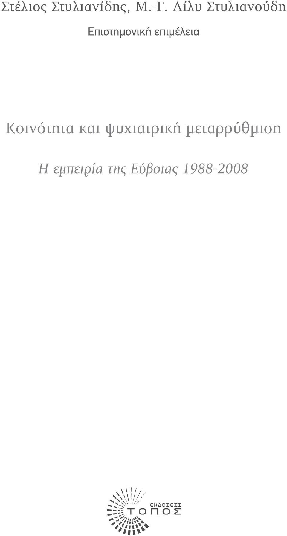 επιμέλεια Κοινότητα και ψυχιατρική