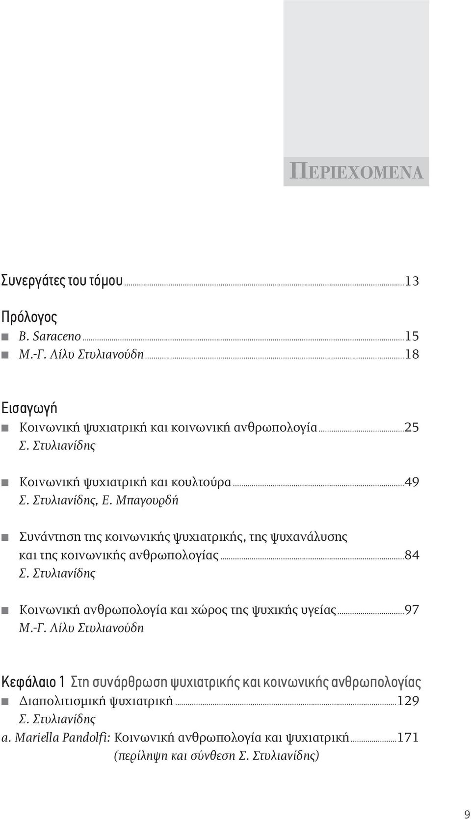 Μπαγουρδή Συνάντηση της κοινωνικής ψυχιατρικής, της ψυχανάλυσης και της κοινωνικής ανθρωπολογίας...84 Σ.