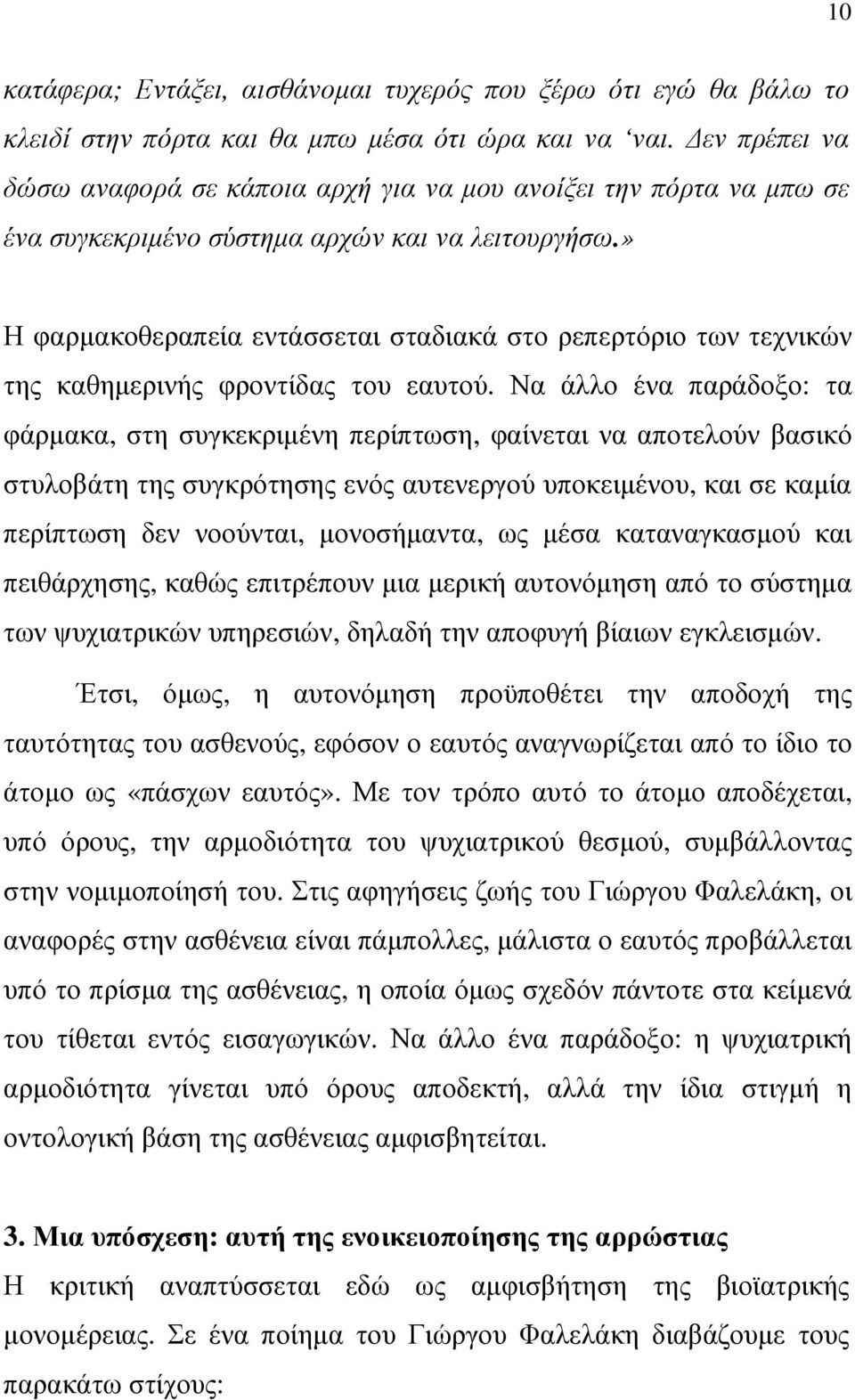 » Η φαρµακοθεραπεία εντάσσεται σταδιακά στο ρεπερτόριο των τεχνικών της καθηµερινής φροντίδας του εαυτού.