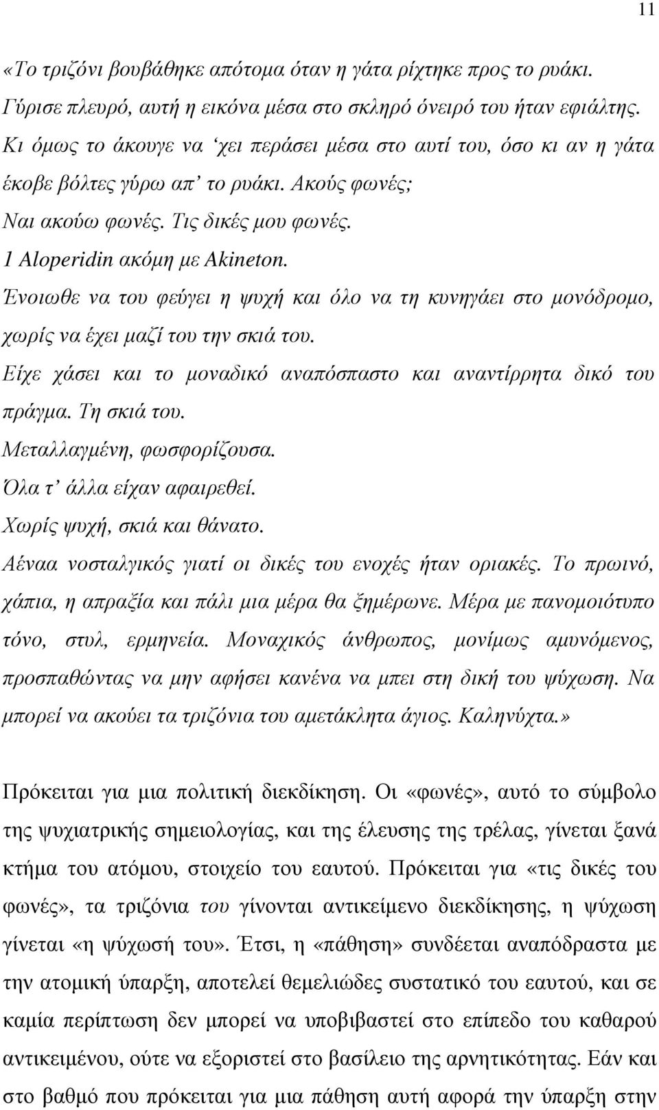 Ένοιωθε να του φεύγει η ψυχή και όλο να τη κυνηγάει στο µονόδροµο, χωρίς να έχει µαζί του την σκιά του. Είχε χάσει και το µοναδικό αναπόσπαστο και αναντίρρητα δικό του πράγµα. Τη σκιά του.