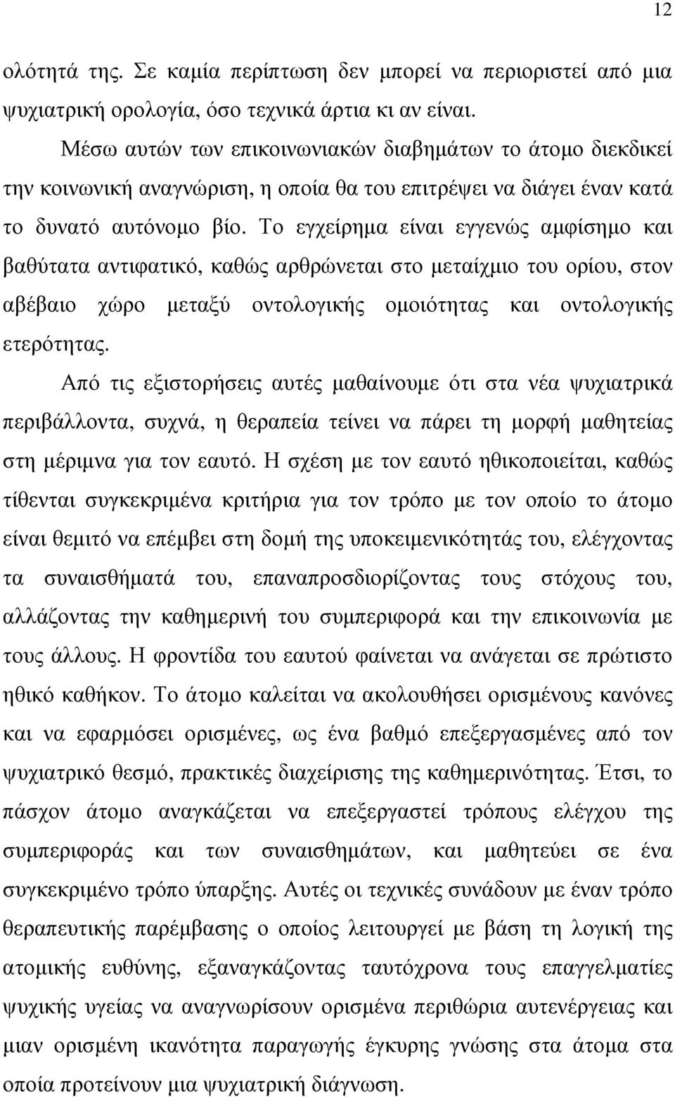 Το εγχείρηµα είναι εγγενώς αµφίσηµο και βαθύτατα αντιφατικό, καθώς αρθρώνεται στο µεταίχµιο του ορίου, στον αβέβαιο χώρο µεταξύ οντολογικής οµοιότητας και οντολογικής ετερότητας.