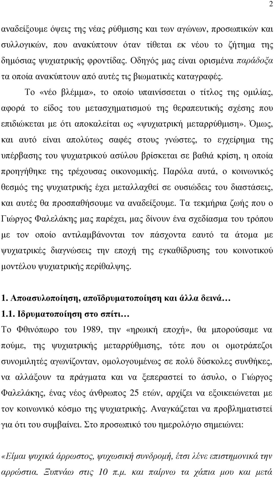 Το «νέο βλέµµα», το οποίο υπαινίσσεται ο τίτλος της οµιλίας, αφορά το είδος του µετασχηµατισµού της θεραπευτικής σχέσης που επιδιώκεται µε ότι αποκαλείται ως «ψυχιατρική µεταρρύθµιση».