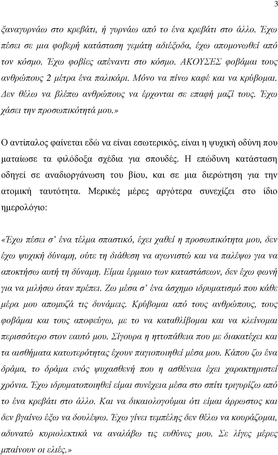 » Ο αντίπαλος φαίνεται εδώ να είναι εσωτερικός, είναι η ψυχική οδύνη που µαταίωσε τα φιλόδοξα σχέδια για σπουδές.