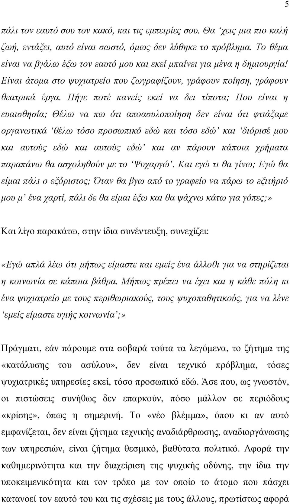 Πήγε ποτέ κανείς εκεί να δει τίποτα; Που είναι η ευαισθησία; Θέλω να πω ότι αποασυλοποίηση δεν είναι ότι φτιάξαµε οργανωτικά θέλω τόσο προσωπικό εδώ και τόσο εδώ και διόρισέ µου και αυτούς εδώ και