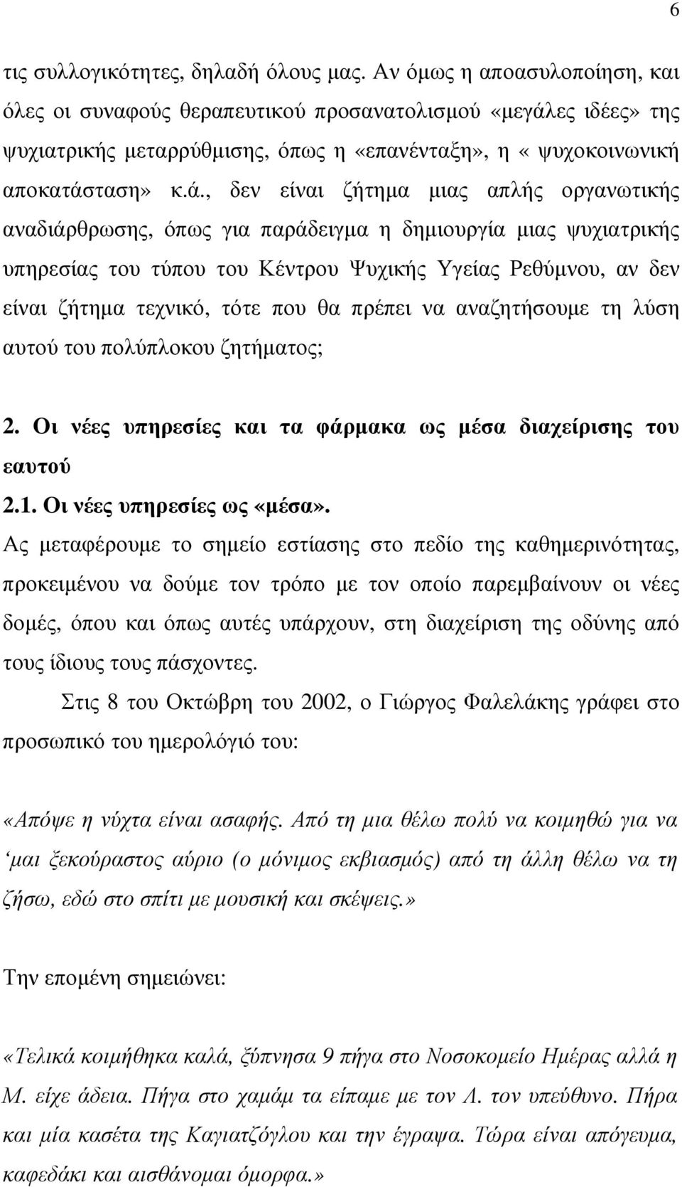 ες ιδέες» της ψυχιατρικής µεταρρύθµισης, όπως η «επανένταξη», η «ψυχοκοινωνική αποκατάσ