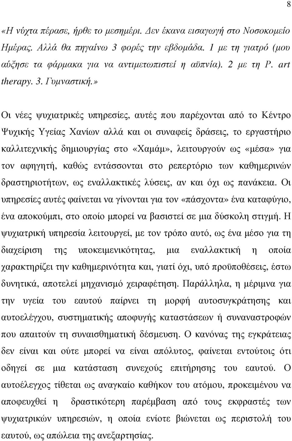 » Οι νέες ψυχιατρικές υπηρεσίες, αυτές που παρέχονται από το Κέντρο Ψυχικής Υγείας Χανίων αλλά και οι συναφείς δράσεις, το εργαστήριο καλλιτεχνικής δηµιουργίας στο «Χαµάµ», λειτουργούν ως «µέσα» για