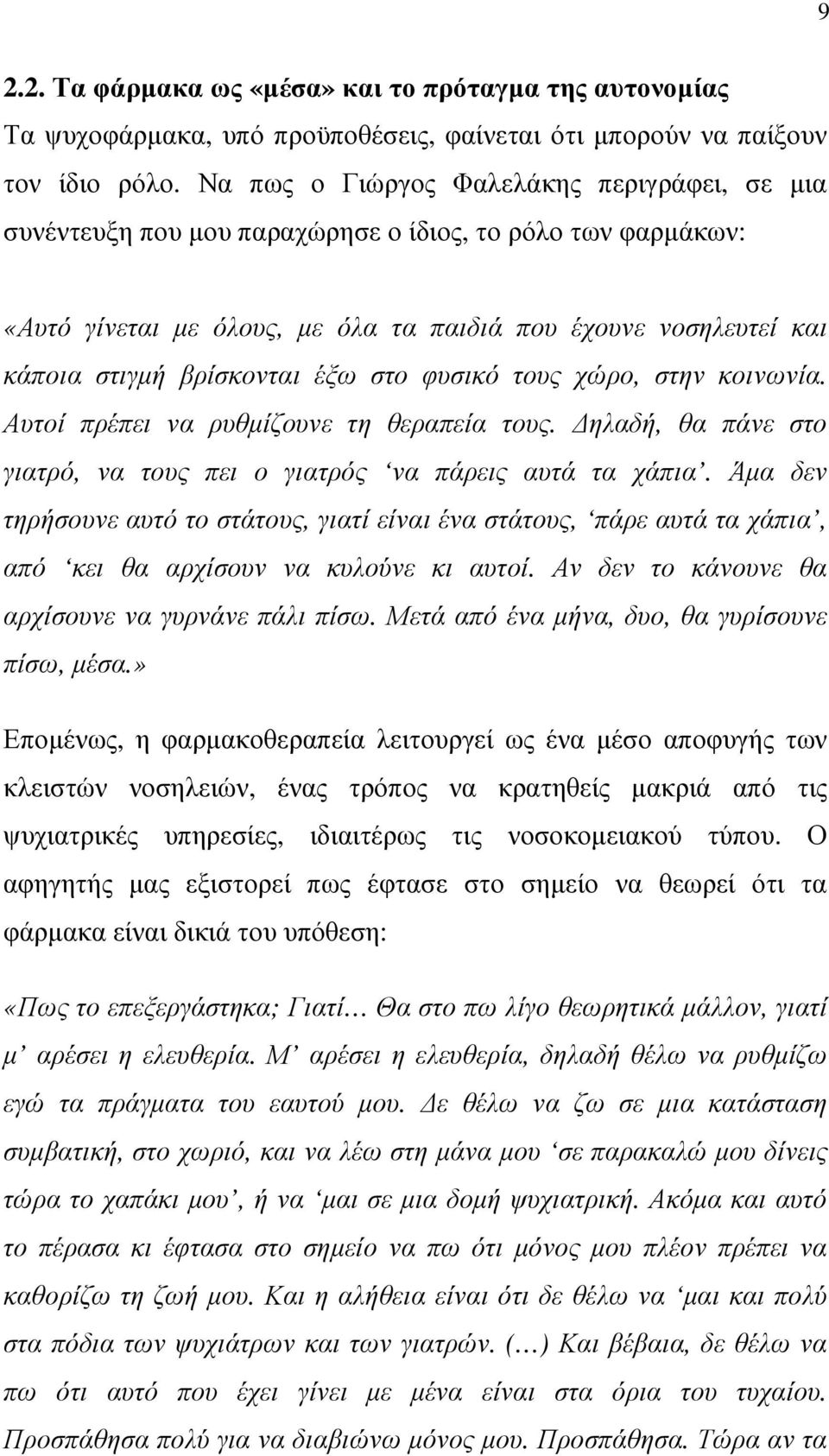 έξω στο φυσικό τους χώρο, στην κοινωνία. Αυτοί πρέπει να ρυθµίζουνε τη θεραπεία τους. ηλαδή, θα πάνε στο γιατρό, να τους πει ο γιατρός να πάρεις αυτά τα χάπια.