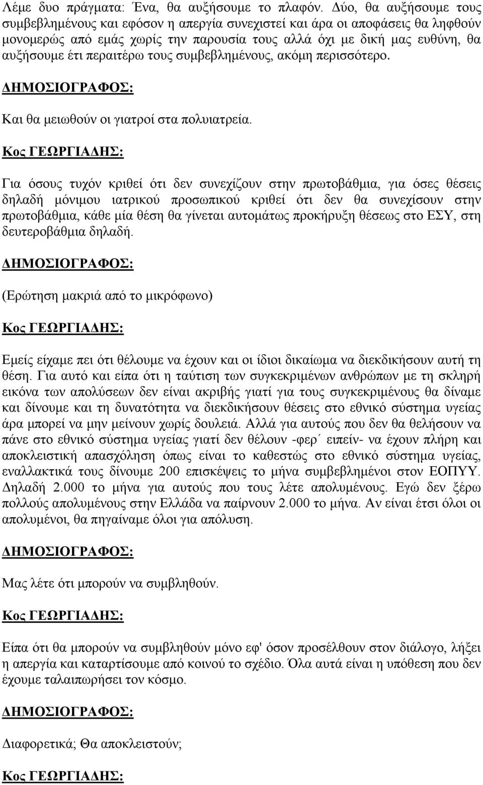 περαιτέρω τους συμβεβλημένους, ακόμη περισσότερο. Και θα μειωθούν οι γιατροί στα πολυιατρεία.