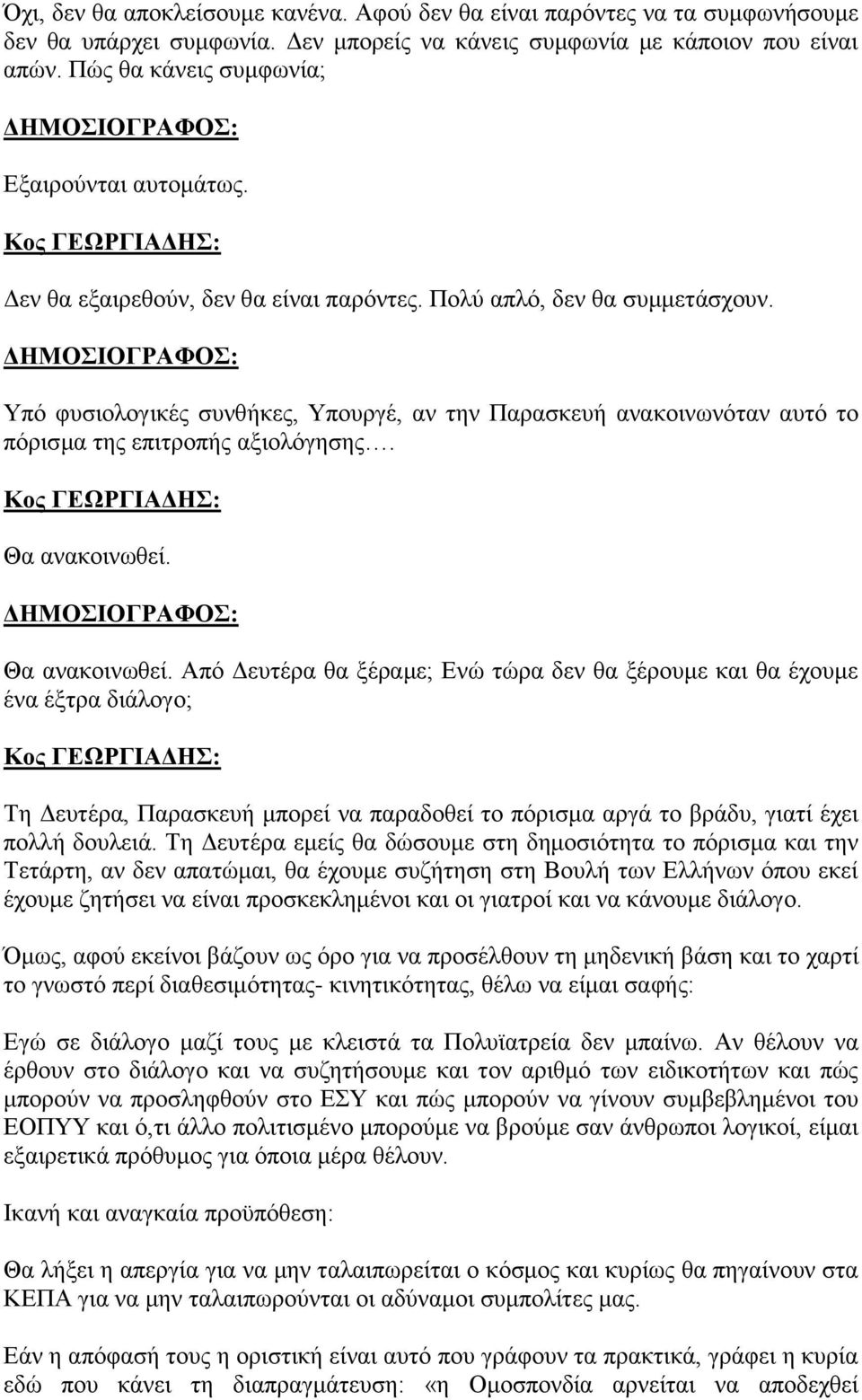 Υπό φυσιολογικές συνθήκες, Υπουργέ, αν την Παρασκευή ανακοινωνόταν αυτό το πόρισμα της επιτροπής αξιολόγησης. Θα ανακοινωθεί.