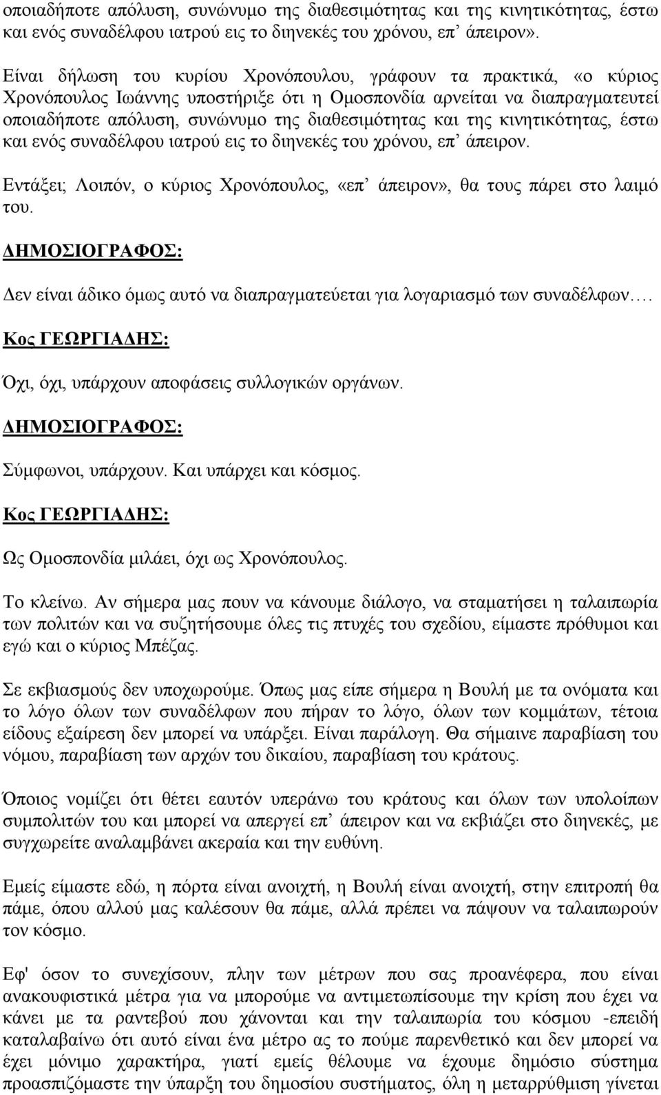 της κινητικότητας, έστω και ενός συναδέλφου ιατρού εις το διηνεκές του χρόνου, επ άπειρον. Εντάξει; Λοιπόν, ο κύριος Χρονόπουλος, «επ άπειρον», θα τους πάρει στο λαιμό του.