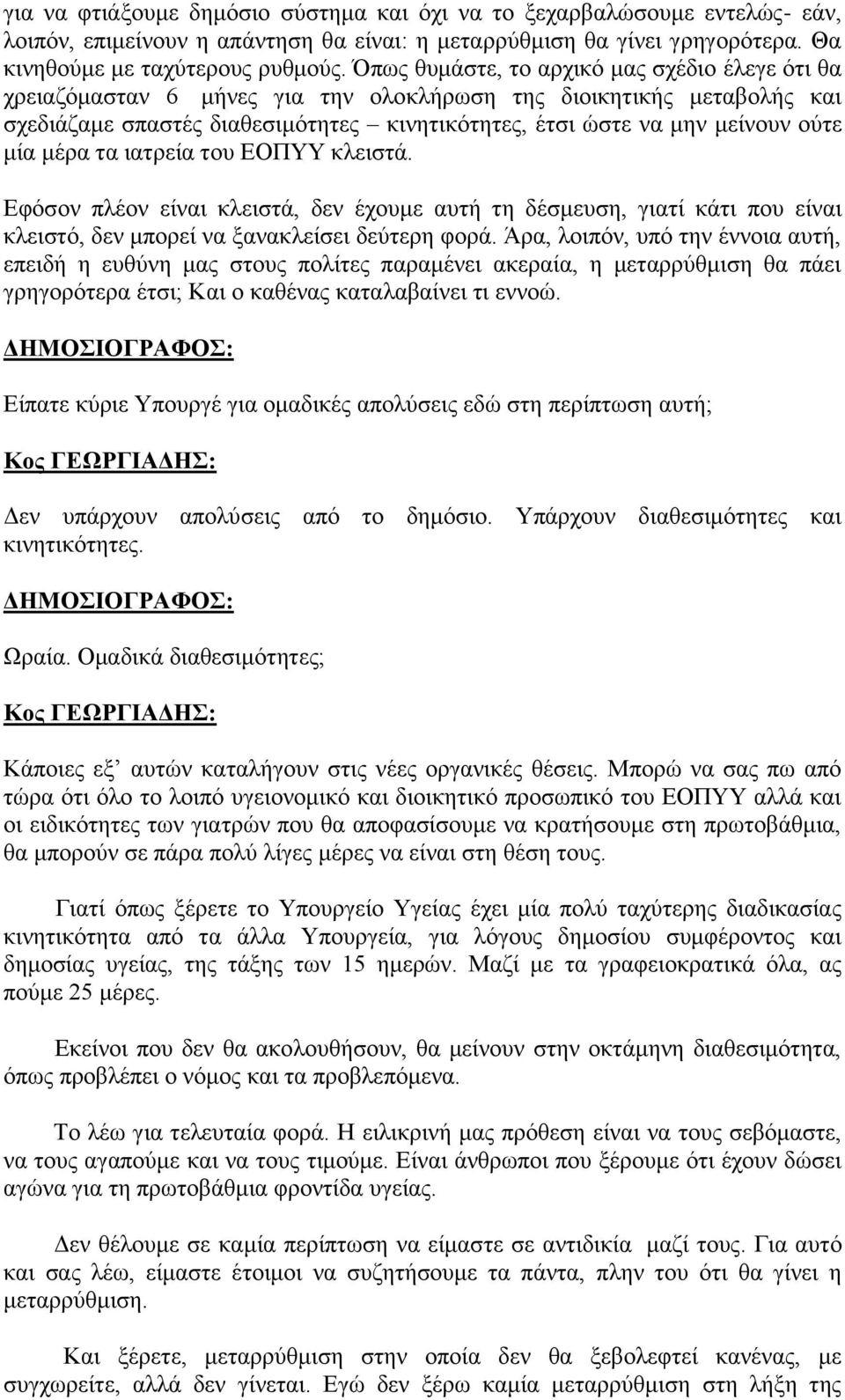 μία μέρα τα ιατρεία του ΕΟΠΥΥ κλειστά. Εφόσον πλέον είναι κλειστά, δεν έχουμε αυτή τη δέσμευση, γιατί κάτι που είναι κλειστό, δεν μπορεί να ξανακλείσει δεύτερη φορά.