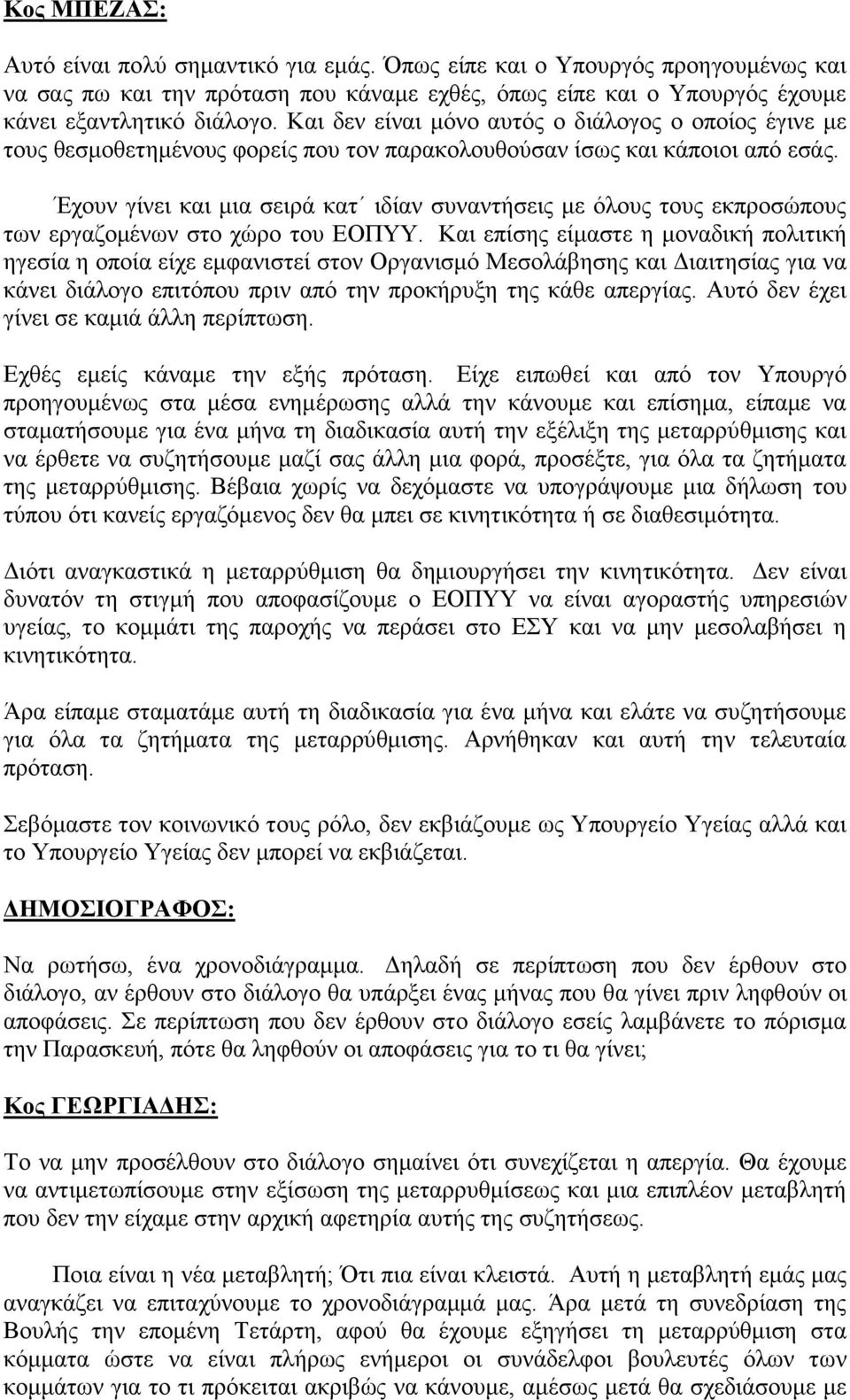 Έχουν γίνει και μια σειρά κατ ιδίαν συναντήσεις με όλους τους εκπροσώπους των εργαζομένων στο χώρο του ΕΟΠΥΥ.