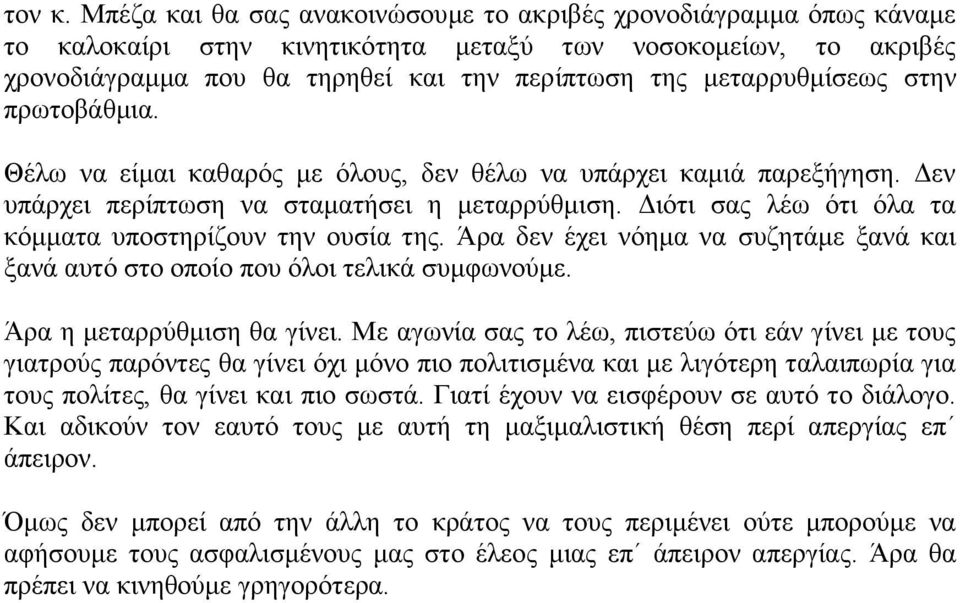 μεταρρυθμίσεως στην πρωτοβάθμια. Θέλω να είμαι καθαρός με όλους, δεν θέλω να υπάρχει καμιά παρεξήγηση. Δεν υπάρχει περίπτωση να σταματήσει η μεταρρύθμιση.