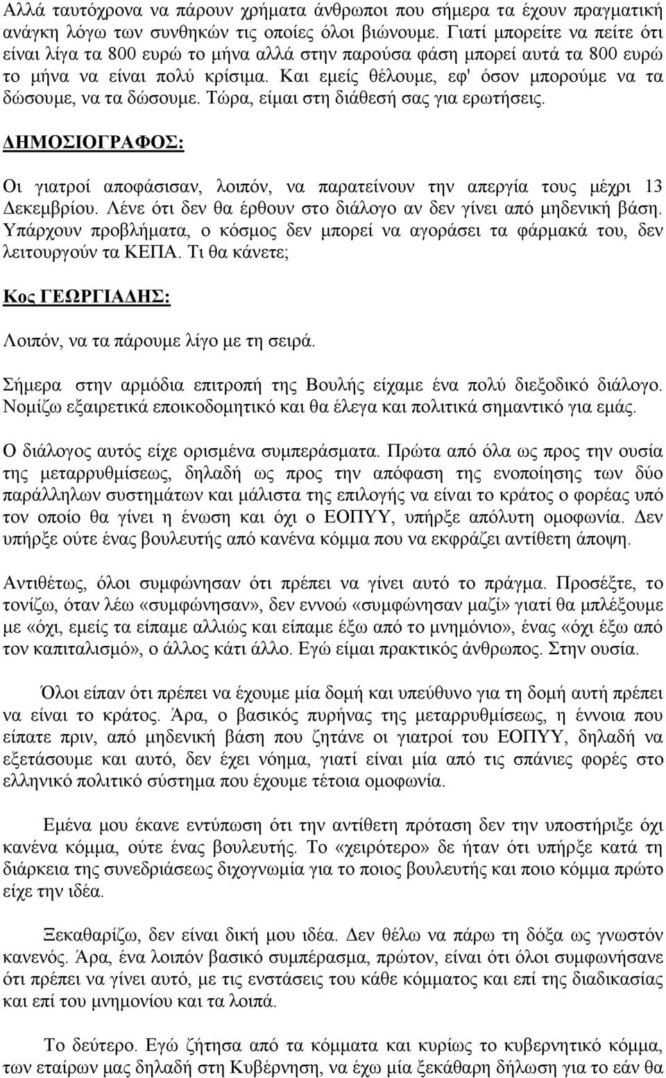 Και εμείς θέλουμε, εφ' όσον μπορούμε να τα δώσουμε, να τα δώσουμε. Τώρα, είμαι στη διάθεσή σας για ερωτήσεις. Οι γιατροί αποφάσισαν, λοιπόν, να παρατείνουν την απεργία τους μέχρι 13 Δεκεμβρίου.