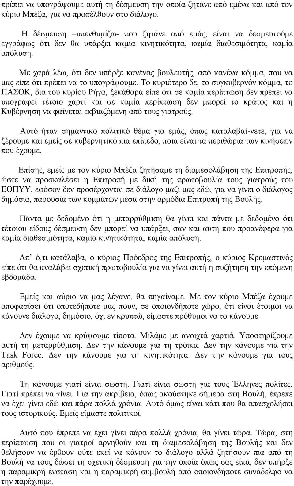 Με χαρά λέω, ότι δεν υπήρξε κανένας βουλευτής, από κανένα κόμμα, που να μας είπε ότι πρέπει να το υπογράψουμε.