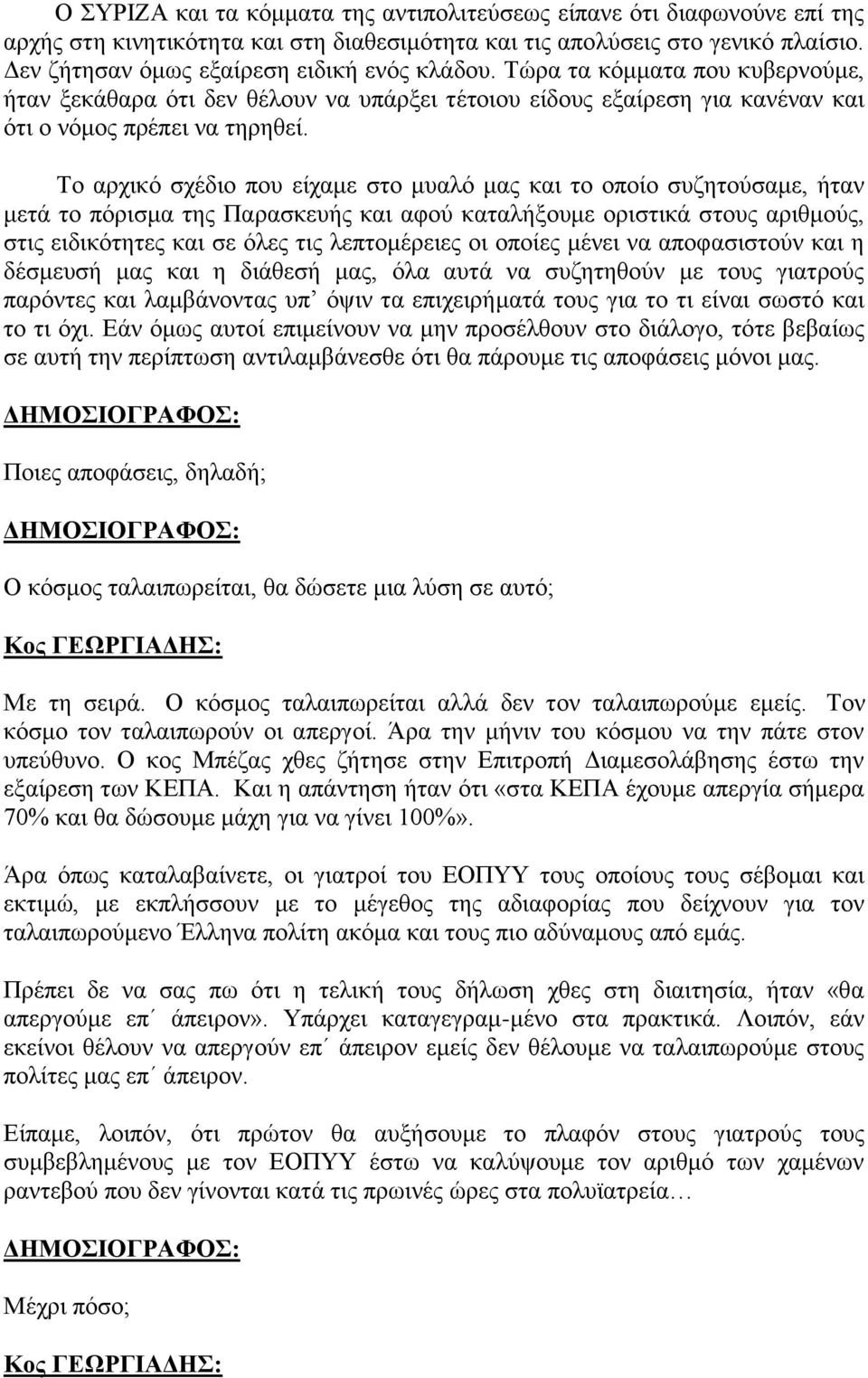 Το αρχικό σχέδιο που είχαμε στο μυαλό μας και το οποίο συζητούσαμε, ήταν μετά το πόρισμα της Παρασκευής και αφού καταλήξουμε οριστικά στους αριθμούς, στις ειδικότητες και σε όλες τις λεπτομέρειες οι