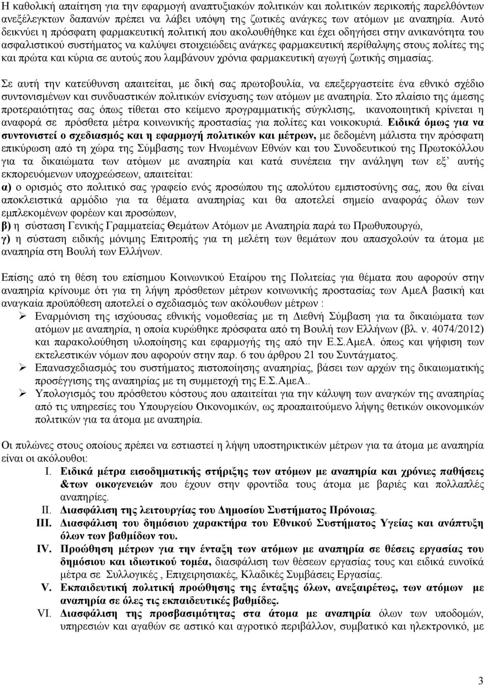 της και πρώτα και κύρια σε αυτούς που λαμβάνουν χρόνια φαρμακευτική αγωγή ζωτικής σημασίας.