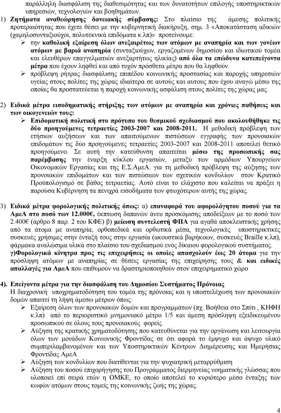 3 «Αποκατάσταση αδικιών (χαμηλοσυνταξιούχοι, πολυτεκνικά επιδόματα κ.