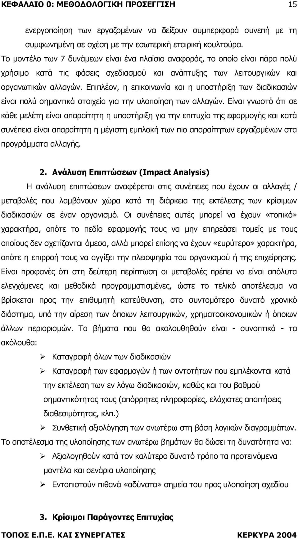 Επιπλέον, η επικοινωνία και η υποστήριξη των διαδικασιών είναι πολύ σηµαντικά στοιχεία για την υλοποίηση των αλλαγών.