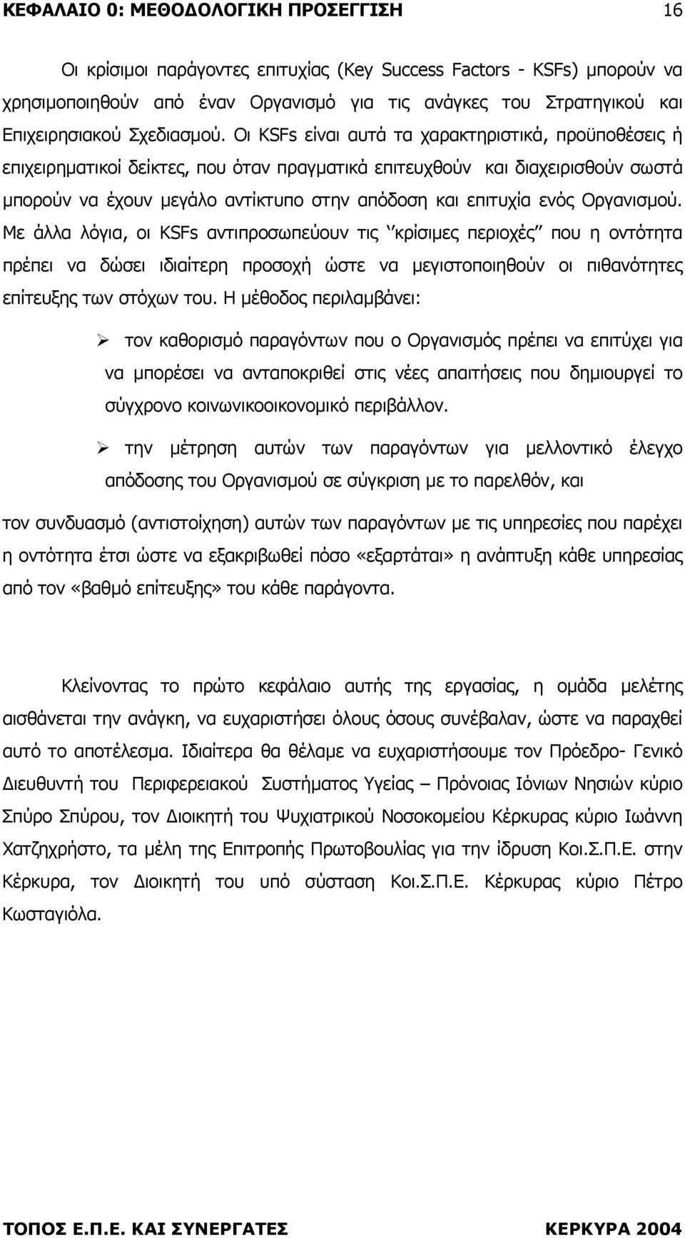 Οργανισµού. Με άλλα λόγια, οι KSFs αντιπροσωπεύουν τις κρίσιµες περιοχές που η οντότητα πρέπει να δώσει ιδιαίτερη προσοχή ώστε να µεγιστοποιηθούν οι πιθανότητες επίτευξης των στόχων του.