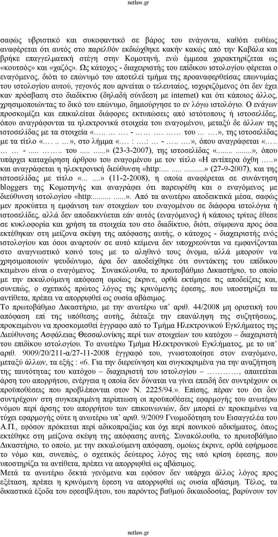 Ως κάτοχος - διαχειριστής του επίδικου ιστολογίου φέρεται ο εναγόμενος, διότι το επώνυμό του αποτελεί τμήμα της προαναφερθείσας επωνυμίας του ιστολογίου αυτού, γεγονός που αρνείται ο τελευταίος,