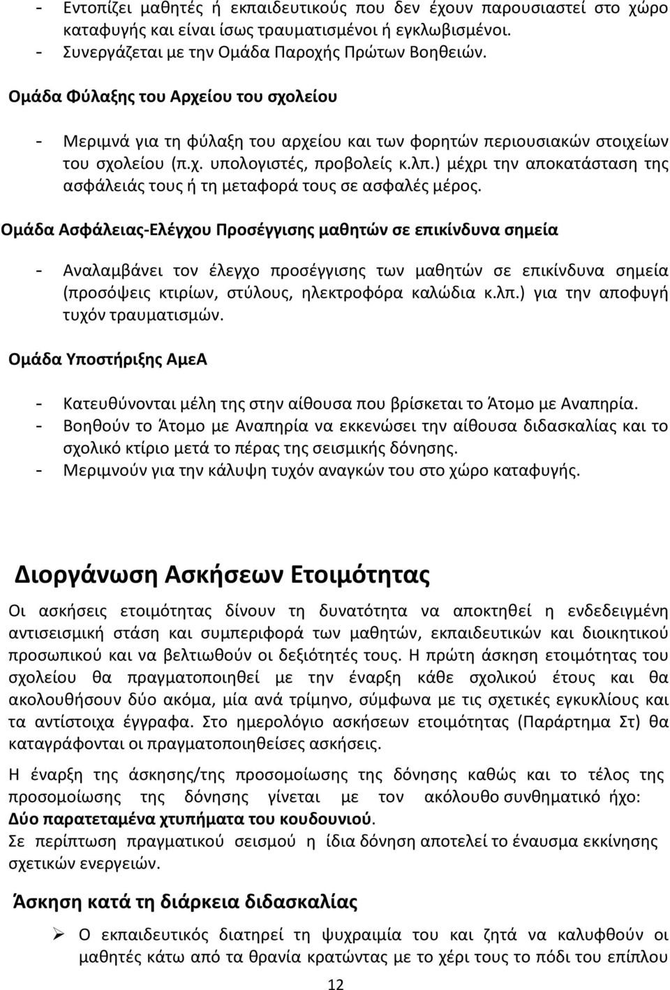 ) μέχρι την αποκατάσταση της ασφάλειάς τους ή τη μεταφορά τους σε ασφαλές μέρος.