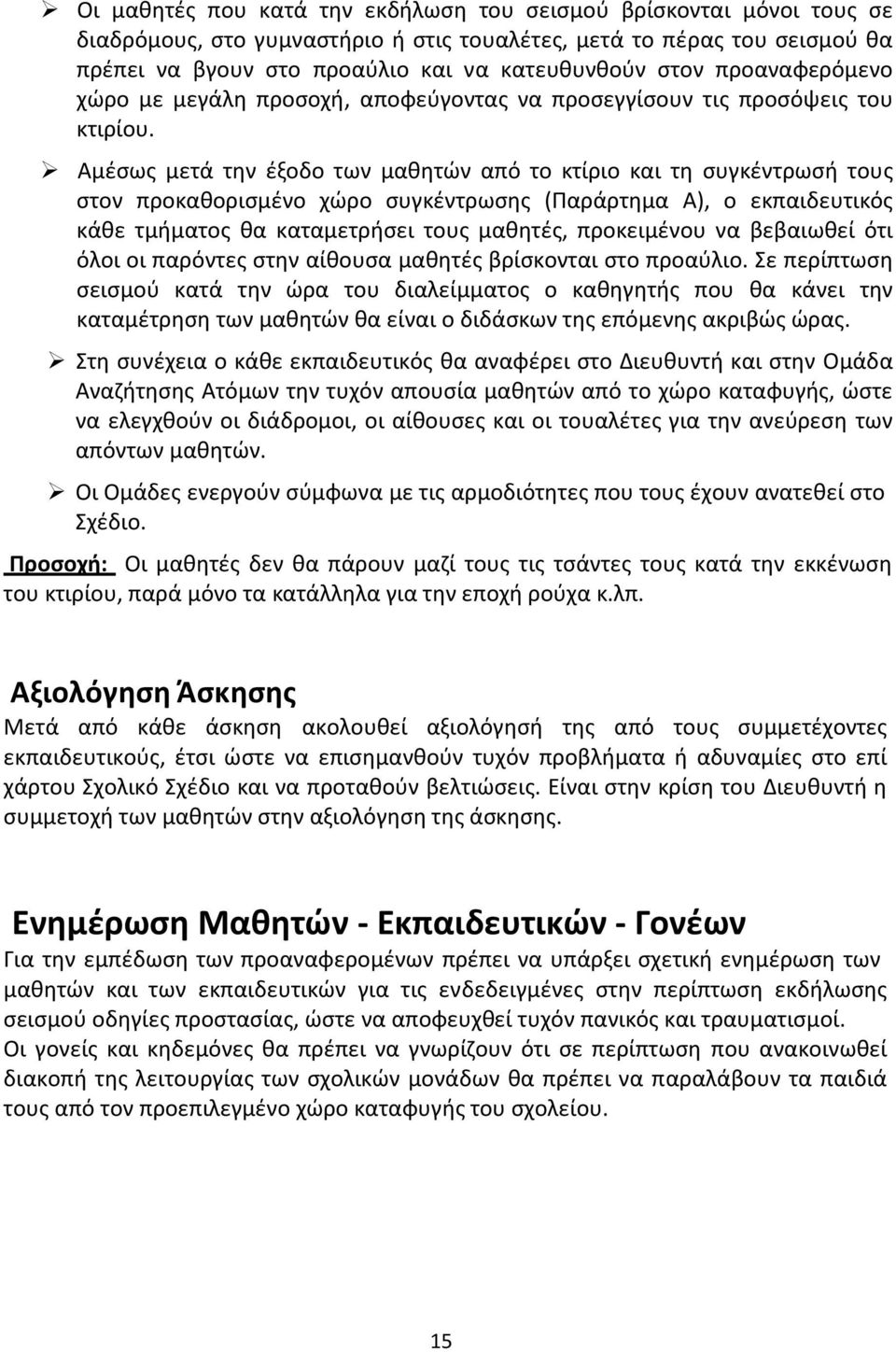 Αμέσως μετά την έξοδο των μαθητών από το κτίριο και τη συγκέντρωσή τους στον προκαθορισμένο χώρο συγκέντρωσης (Παράρτημα Α), ο εκπαιδευτικός κάθε τμήματος θα καταμετρήσει τους μαθητές, προκειμένου να