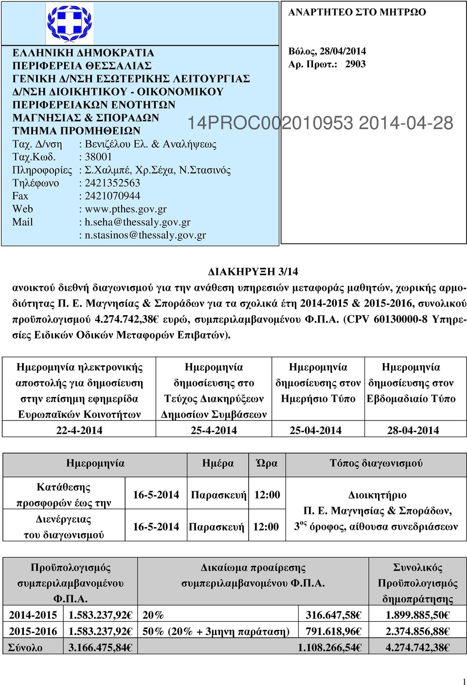 stasinos@thessaly.gov.gr Βόλος, 28/04/2014 Αρ. Πρωτ.: 2903 14PROC002010953 2014-04-28 ΙΑΚΗΡΥΞΗ 3/14 ανοικτού διεθνή διαγωνισµού για την ανάθεση υπηρεσιών µεταφοράς µαθητών, χωρικής αρµοδιότητας Π. Ε.