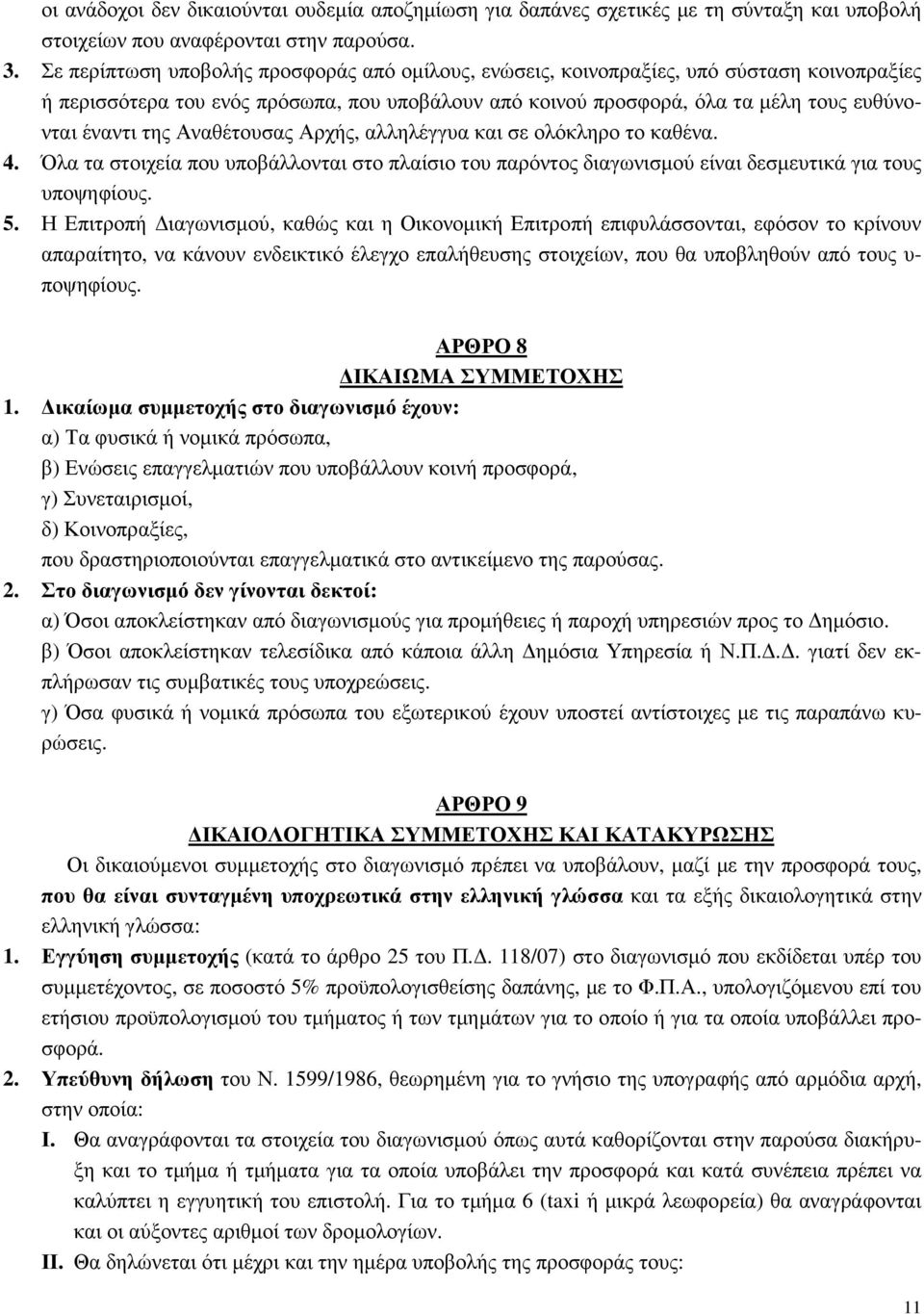 Αναθέτουσας Αρχής, αλληλέγγυα και σε ολόκληρο το καθένα. 4. Όλα τα στοιχεία που υποβάλλονται στο πλαίσιο του παρόντος διαγωνισµού είναι δεσµευτικά για τους υποψηφίους. 5.