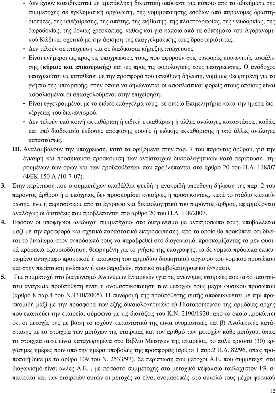 τους δραστηριότητας. - εν τελούν σε πτώχευση και σε διαδικασία κήρυξης πτώχευσης.