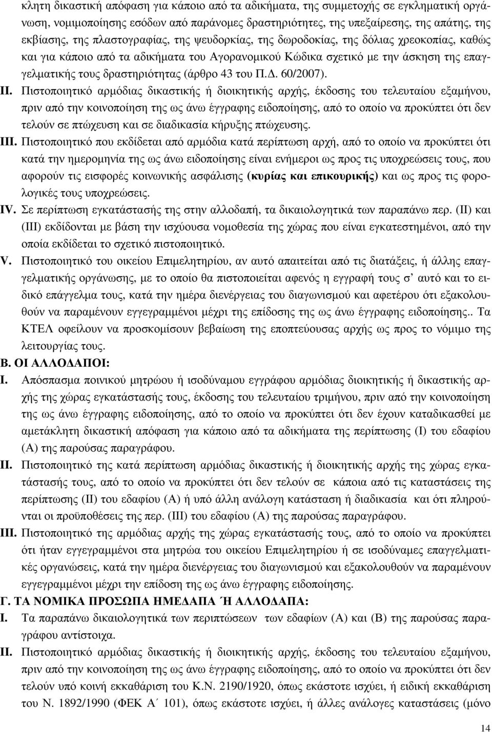 43 του Π.. 60/2007). II.