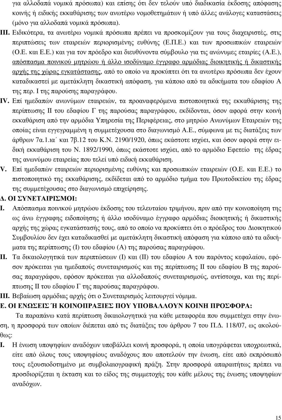 Ε. και Ε.Ε.) και για τον πρόεδρο και διευθύνοντα σύµβουλο για τις ανώνυµες εταιρίες (Α.Ε.), απόσπασµα ποινικού µητρώου ή άλλο ισοδύναµο έγγραφο αρµόδιας διοικητικής ή δικαστικής αρχής της χώρας