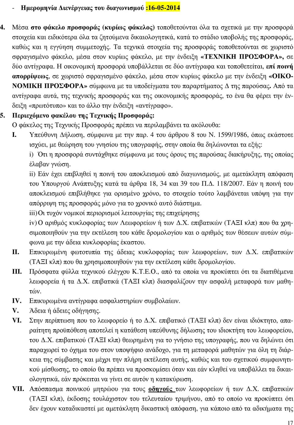 εγγύηση συµµετοχής. Τα τεχνικά στοιχεία της προσφοράς τοποθετούνται σε χωριστό σφραγισµένο φάκελο, µέσα στον κυρίως φάκελο, µε την ένδειξη «ΤΕΧΝΙΚΗ ΠΡΟΣΦΟΡΑ», σε δύο αντίγραφα.