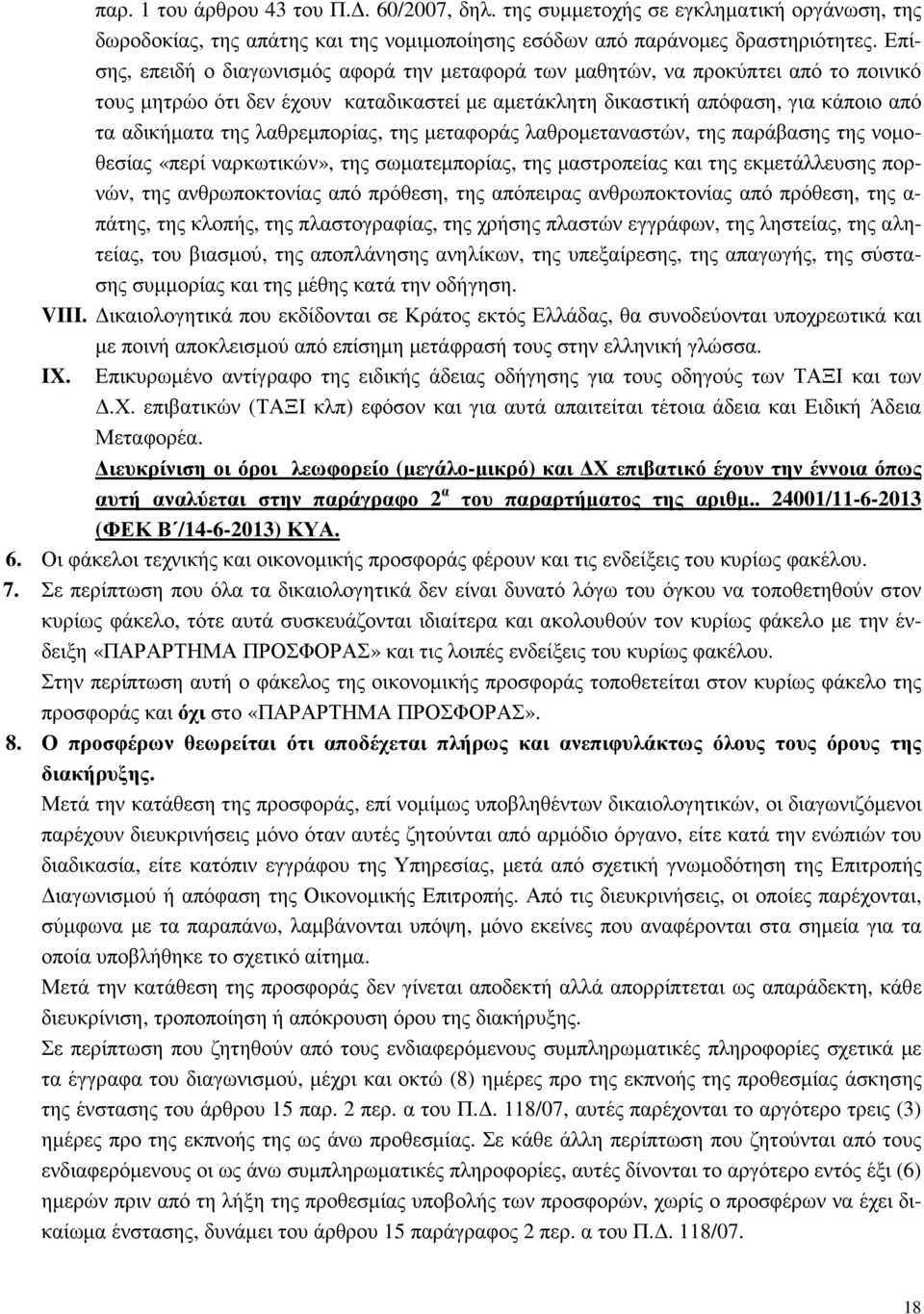 λαθρεµπορίας, της µεταφοράς λαθροµεταναστών, της παράβασης της νοµοθεσίας «περί ναρκωτικών», της σωµατεµπορίας, της µαστροπείας και της εκµετάλλευσης πορνών, της ανθρωποκτονίας από πρόθεση, της