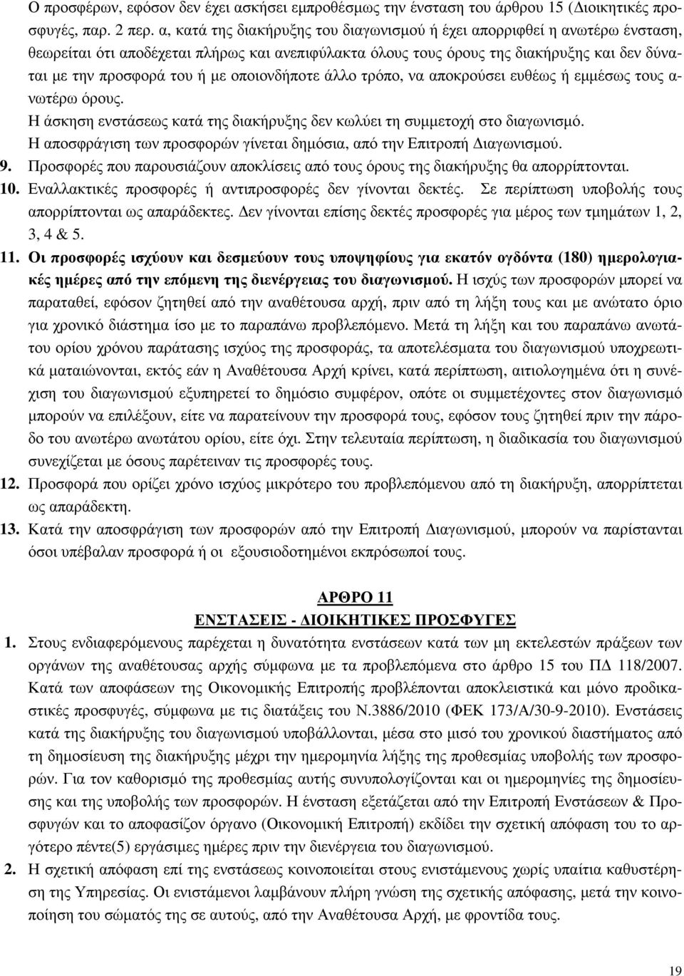 οποιονδήποτε άλλο τρόπο, να αποκρούσει ευθέως ή εµµέσως τους α- νωτέρω όρους. Η άσκηση ενστάσεως κατά της διακήρυξης δεν κωλύει τη συµµετοχή στο διαγωνισµό.