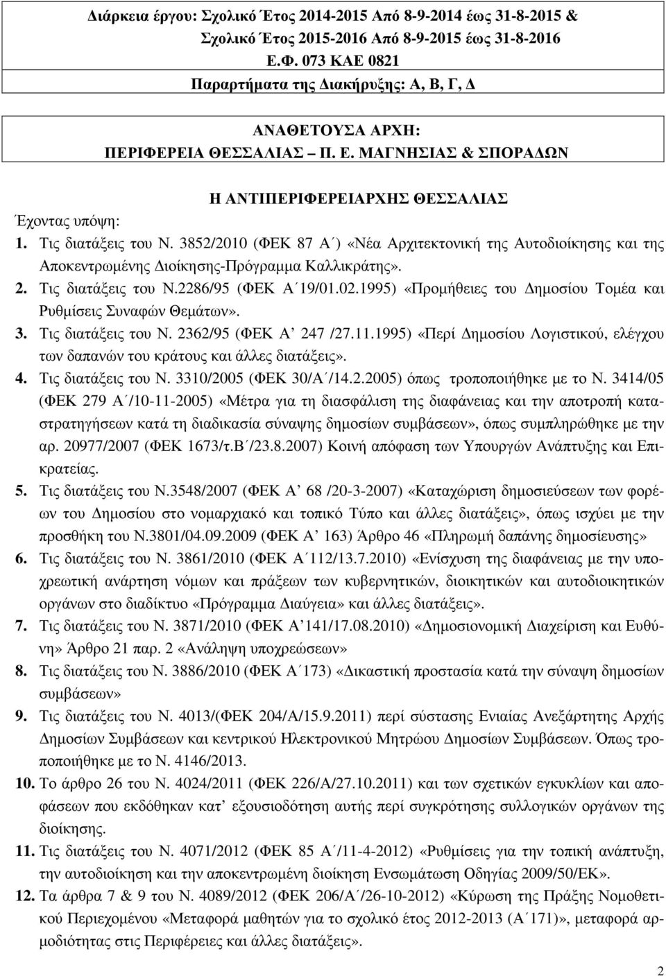 3852/2010 (ΦΕΚ 87 Α ) «Νέα Αρχιτεκτονική της Αυτοδιοίκησης και της Αποκεντρωµένης ιοίκησης-πρόγραµµα Καλλικράτης». 2. Τις διατάξεις του Ν.2286/95 (ΦΕΚ Α 19/01.02.