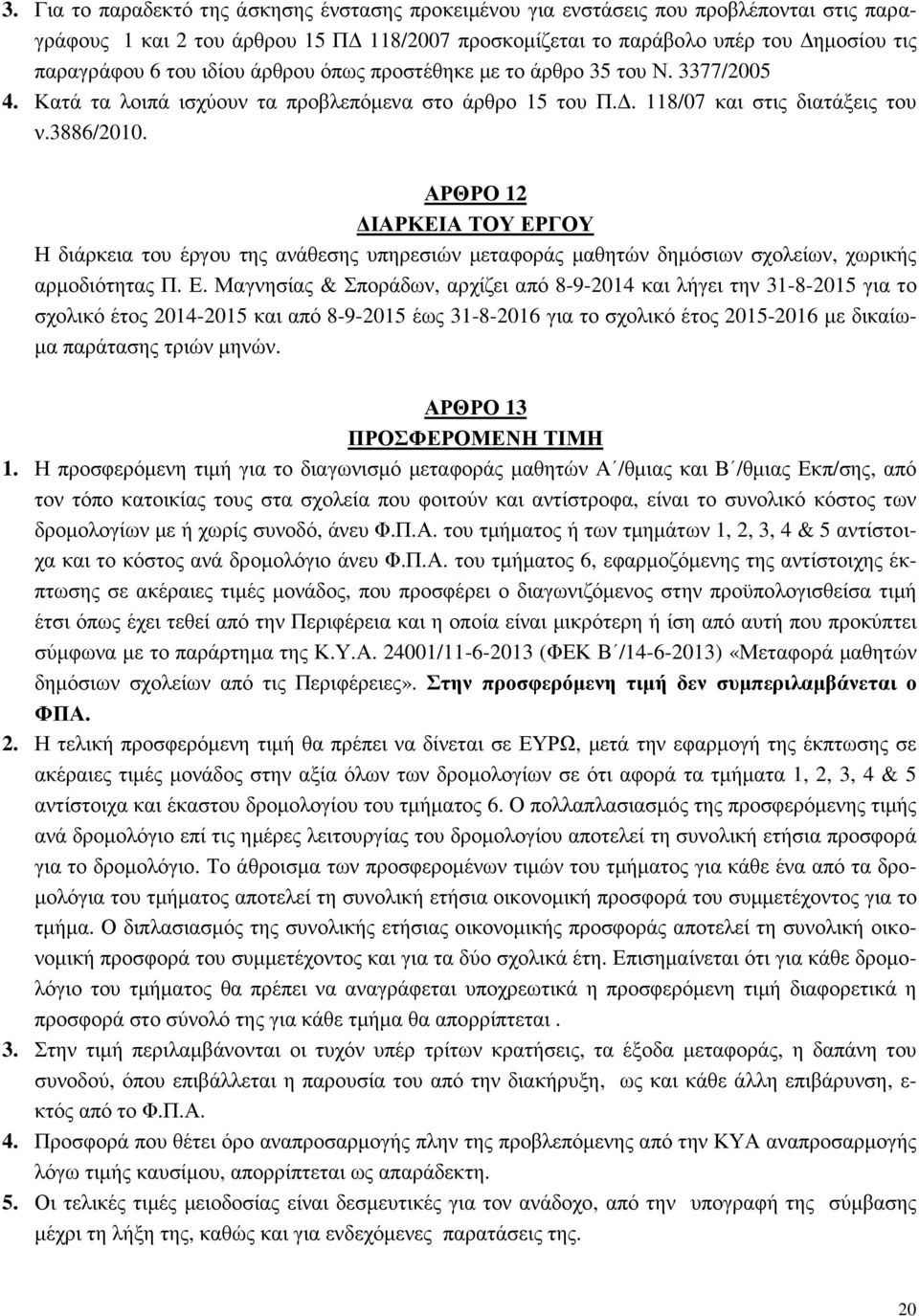 ΑΡΘΡΟ 12 ΙΑΡΚΕΙΑ ΤΟΥ ΕΡ