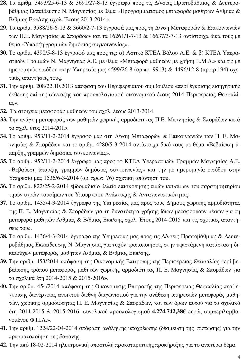 ικοινωνιών των Π.Ε. Μαγνησίας & Σποράδων και τα 16261/1-7-13 & 16637/3-7-13 αντίστοιχα δικά τους µε θέµα «Ύπαρξη γραµµών δηµόσιας συγκοινωνίας». 30. Το αριθµ.