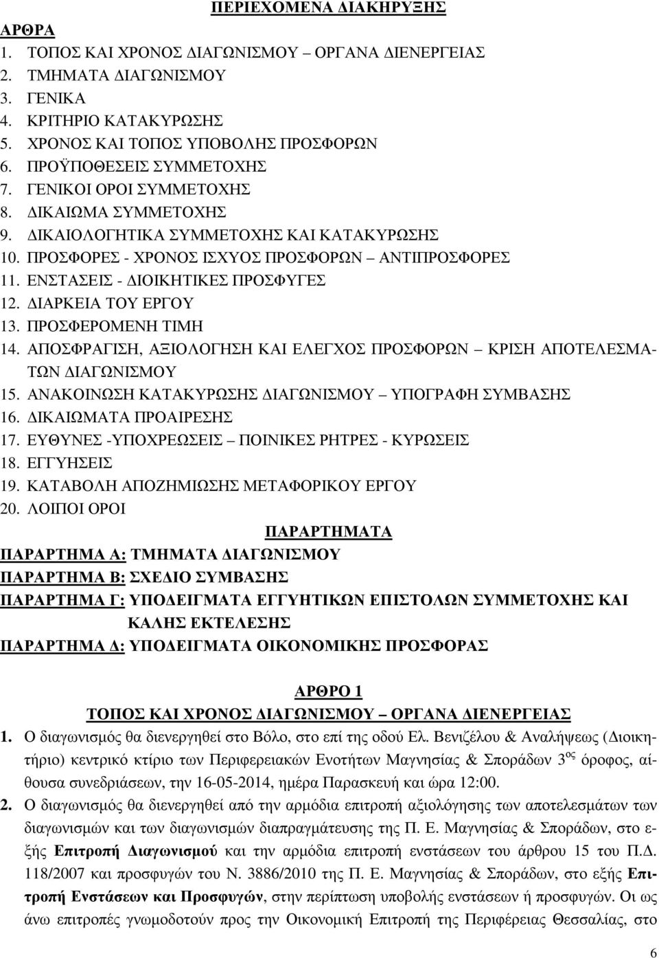 ΕΝΣΤΑΣΕΙΣ - ΙΟΙΚΗΤΙΚΕΣ ΠΡΟΣΦΥΓΕΣ 12. ΙΑΡΚΕΙΑ ΤΟΥ ΕΡΓΟΥ 13. ΠΡΟΣΦΕΡΟΜΕΝΗ ΤΙΜΗ 14. ΑΠΟΣΦΡΑΓΙΣΗ, ΑΞΙΟΛΟΓΗΣΗ ΚΑΙ ΕΛΕΓΧΟΣ ΠΡΟΣΦΟΡΩΝ ΚΡΙΣΗ ΑΠΟΤΕΛΕΣΜΑ- ΤΩΝ ΙΑΓΩΝΙΣΜΟΥ 15.