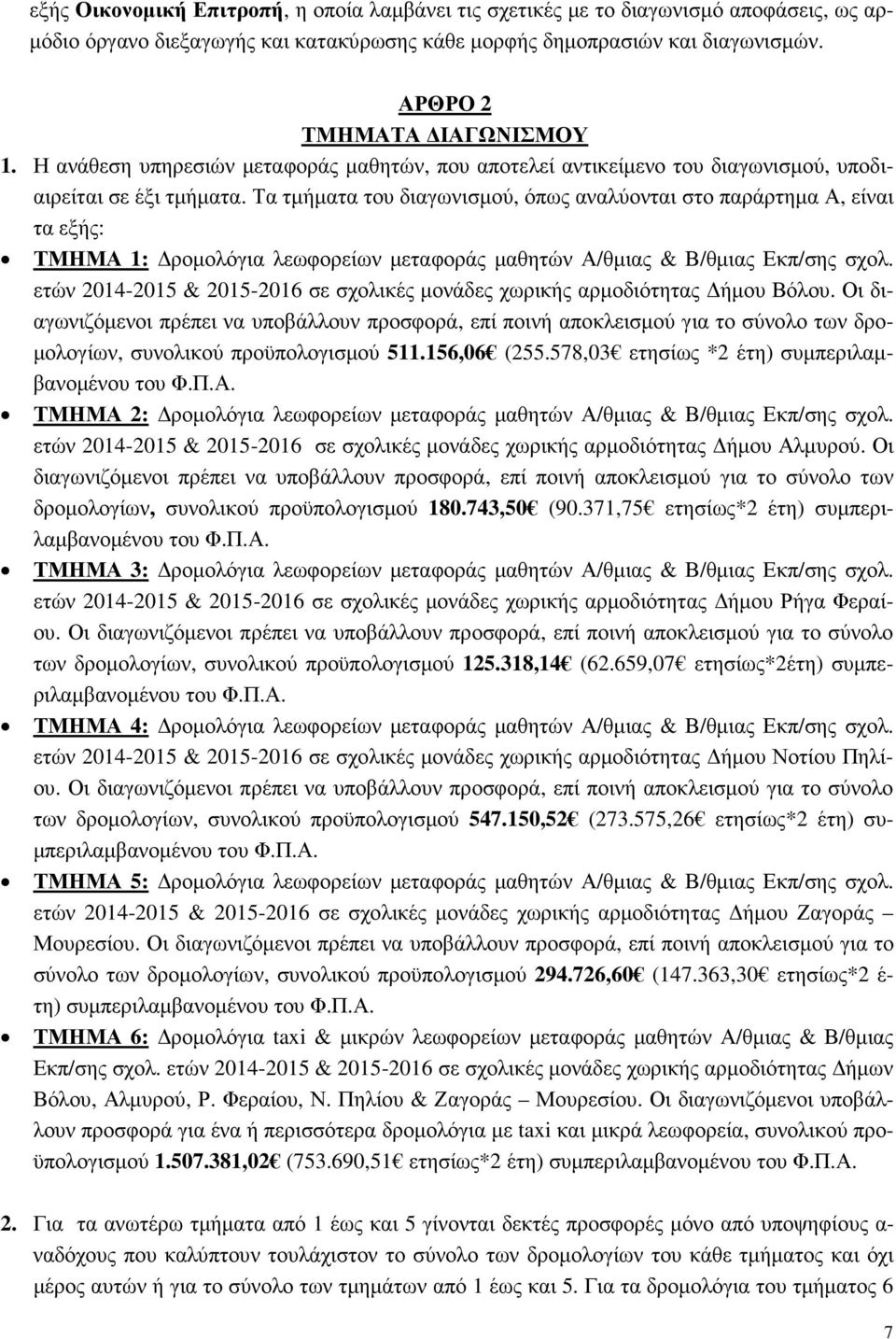 Τα τµήµατα του διαγωνισµού, όπως αναλύονται στο παράρτηµα Α, είναι τα εξής: ΤΜΗΜΑ 1: ροµολόγια λεωφορείων µεταφοράς µαθητών Α/θµιας & Β/θµιας Εκπ/σης σχολ.