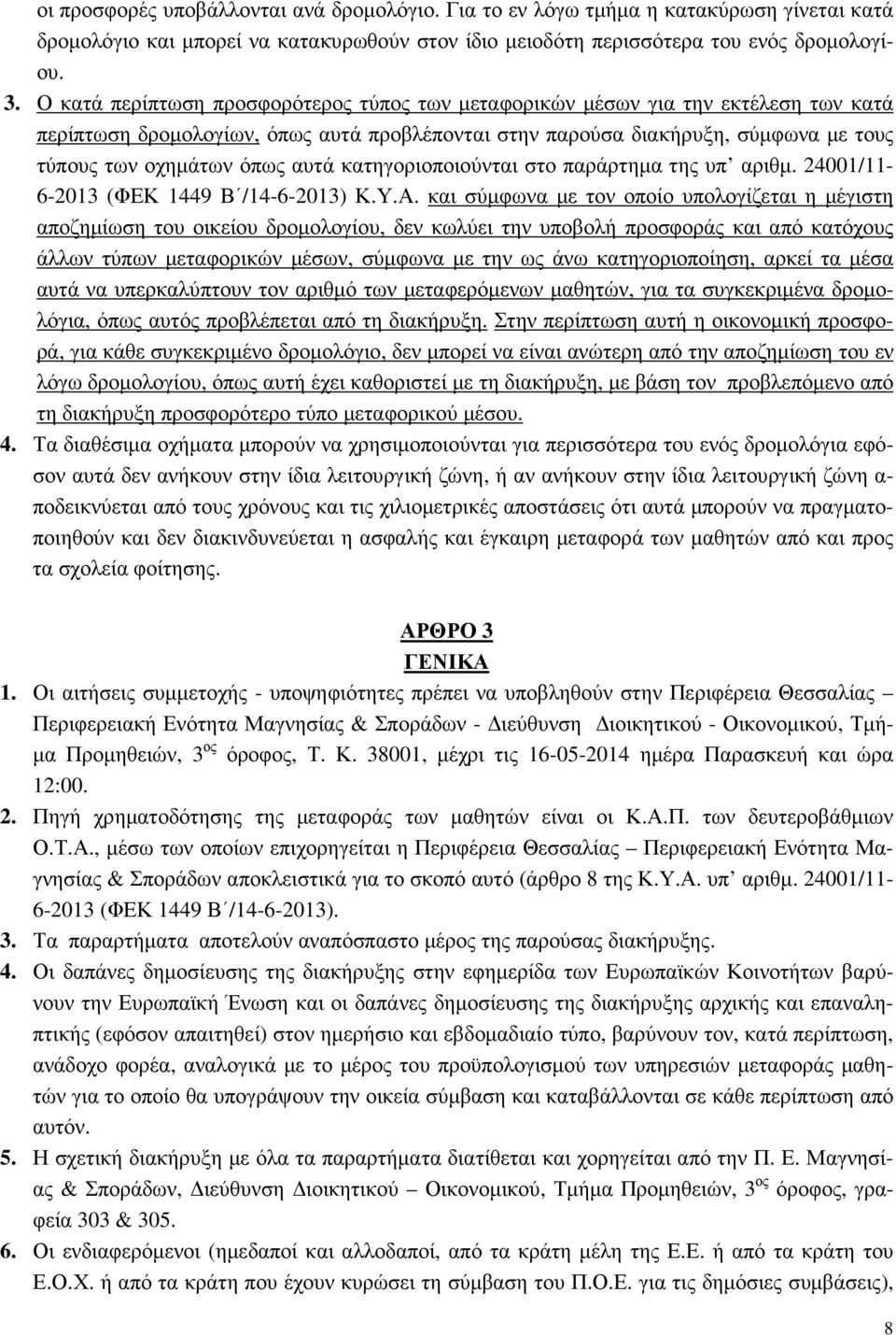 αυτά κατηγοριοποιούνται στο παράρτηµα της υπ αριθµ. 24001/11-6-2013 (ΦΕΚ 1449 Β /14-6-2013) Κ.Υ.Α.