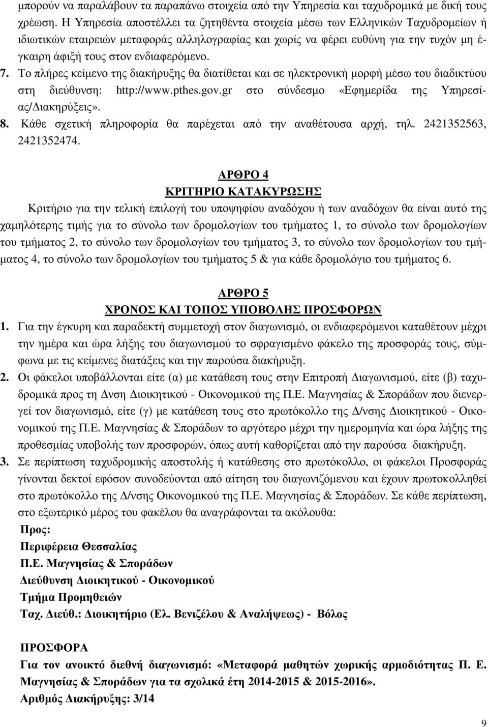 ενδιαφερόµενο. 7. Το πλήρες κείµενο της διακήρυξης θα διατίθεται και σε ηλεκτρονική µορφή µέσω του διαδικτύου στη διεύθυνση: http://www.pthes.gov.gr στο σύνδεσµο «Εφηµερίδα της Υπηρεσίας/ ιακηρύξεις».