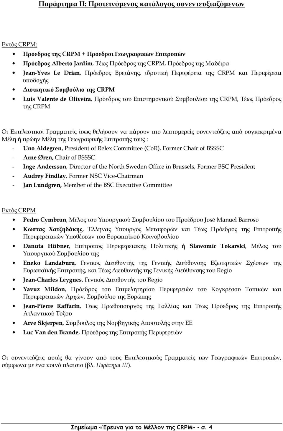 της CRPM Οι Εκτελεστικοί Γραµµατείς ίσως θελήσουν να άρουν ιο λε τοµερείς συνεντεύξεις α ό συγκεκριµένα Μέλη ή ρώην Μέλη της Γεωγραφικής Ε ιτρο ής τους : - Uno Aldegren, President of Relex Committee